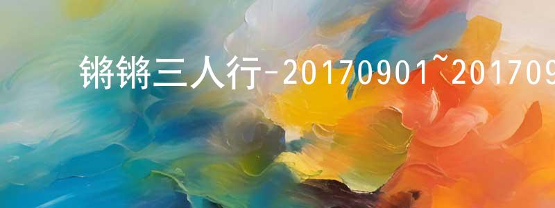 ﻿陈从英发布﻿锵锵三人行-20170901~20170908迅雷下载_电影天堂